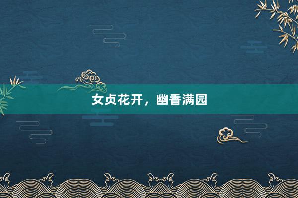 女贞花开，幽香满园
