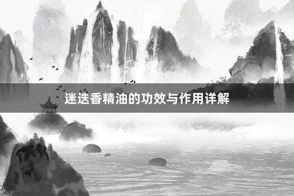 迷迭香精油的功效与作用详解
